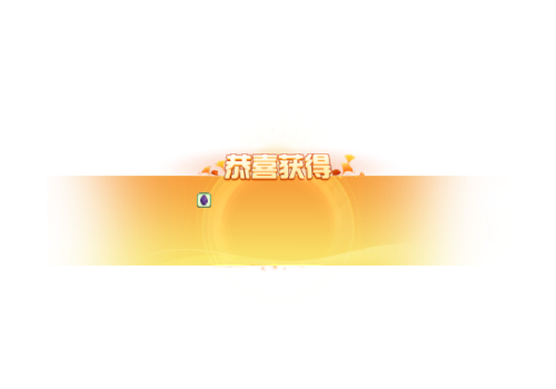 胜利结算