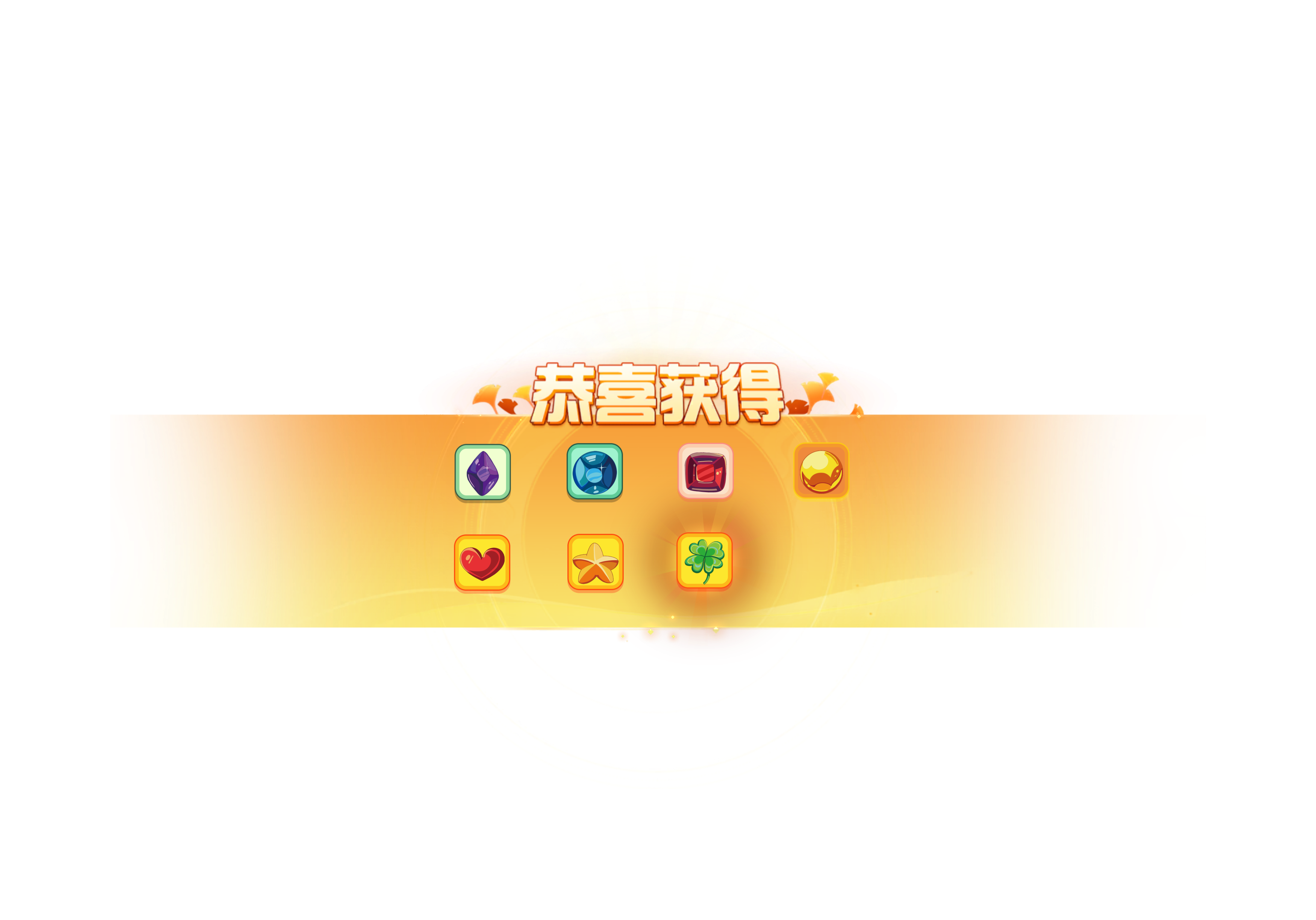 胜利结算