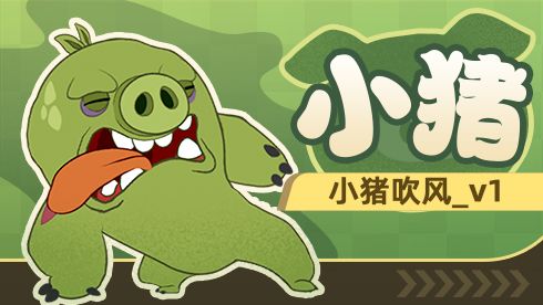 小猪_小猪吹风_v1