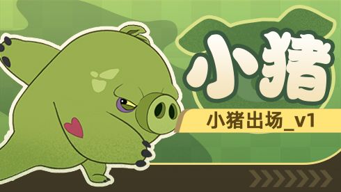 小猪_小猪出场_v1