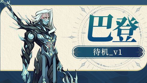巴登_角色待机_v1