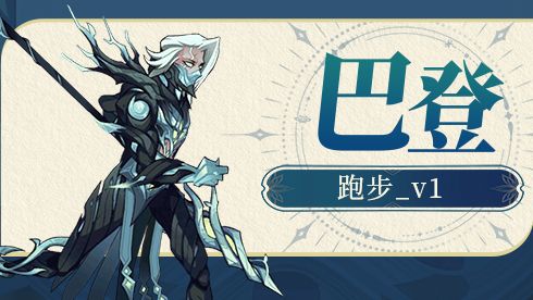 巴登_跑步_v1