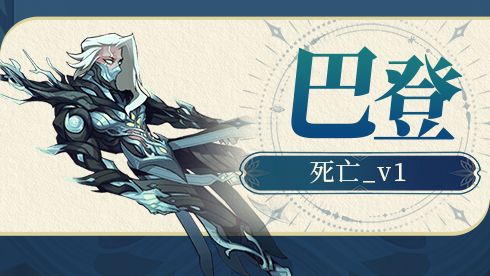 巴登_死亡_v1