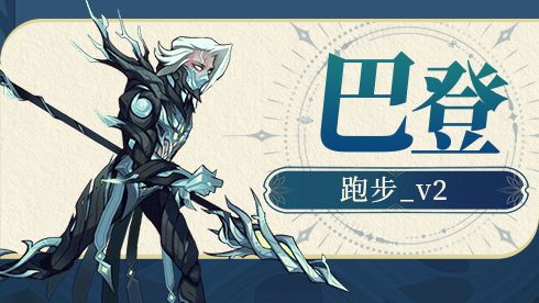 巴登_跑步_v2