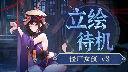 僵尸女孩_立绘待机_v3