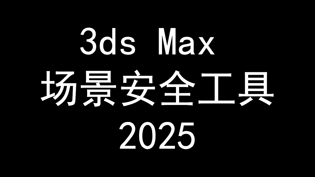 3ds Max ȫ2025.png