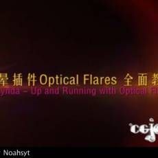 Lynda - Up and Running with Optical Flaresβ̳̺ϼ