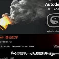 FumeFx ѧ3ds Max FumeFx