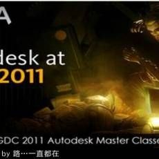 2011Autodeskʦ̳(GDC 2011 Autodesk Master Classes