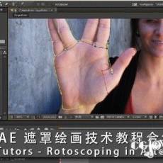 AE ֻ滭̳̺ϼ Digital Tutors C Rotoscoping in After Effects