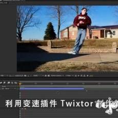 AE̳̣ñٲ Twixtor  Tutorial Twixtor Plug-In