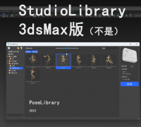 StudioLibrary 3dsmax版 (不是)