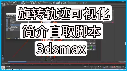 3dsmax����ʦС���� ֱ�Ӳ鿴�������ת�켣