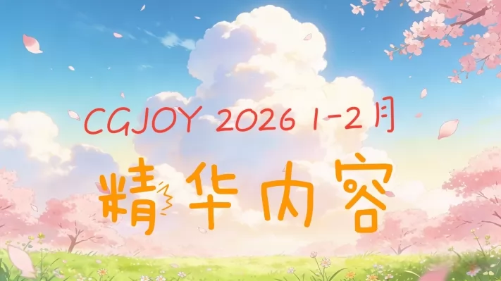 CGJOY -2026.1-2�� ��������