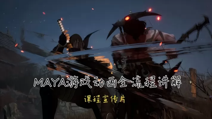 MAYA��Ϸ����ȫ���̽���γ�����