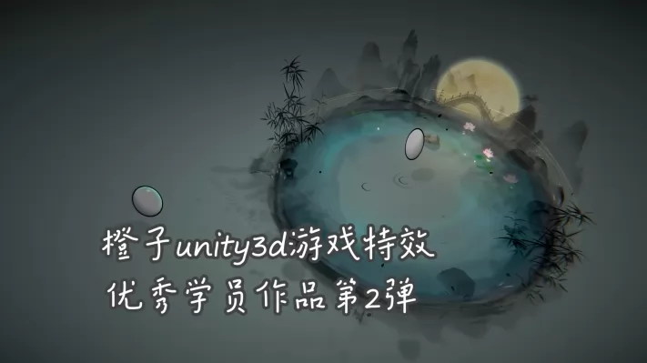 ����unity3d��Ϸ��Ч����ѧԱ��Ʒ��2��