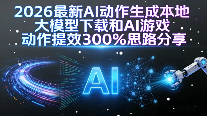 AI�������ɴ�ģ�ͣ���Ѷ��ԪHY-motion1.0�������ӷ�������ʹ�ý̳̣�