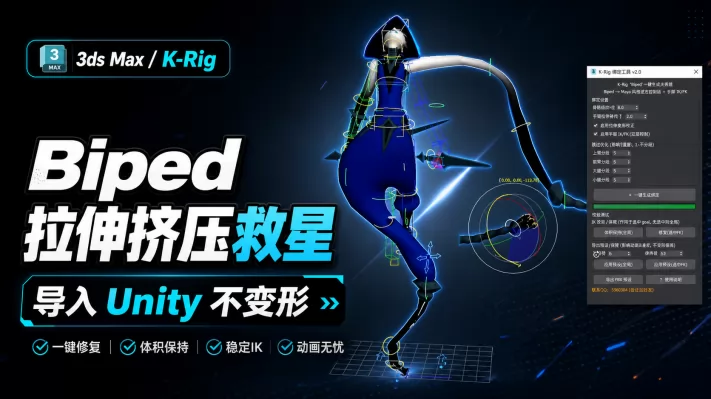 K-Rig���� 3ds Max / Biped ��Ŀ����һ�׿ɵ��� Unity ���Զ����������