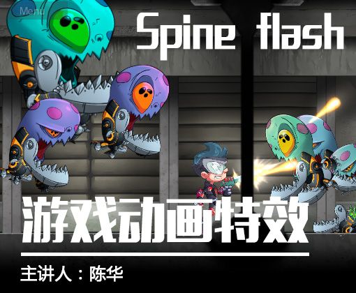 Spine flash动画特效课程