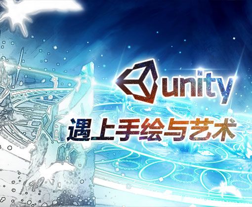 浮生若梦 unity3d与手绘艺术  