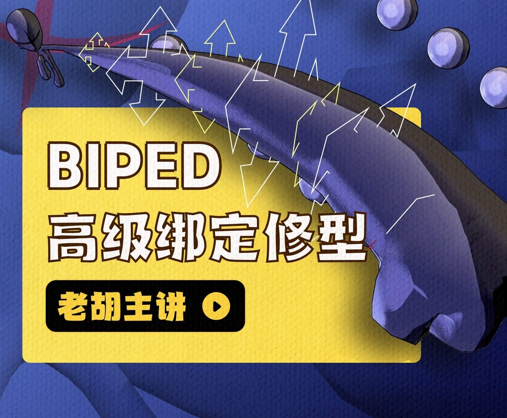 老胡 BIPED绑定修型蒙皮动画（2023.1.4更新牛魔人绑定）（3期免息）