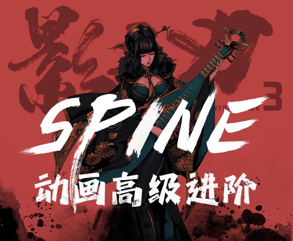 SPINE高级进阶动画课