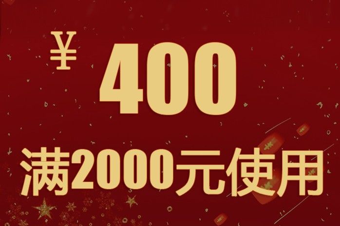 200元抢购抵400元优惠券