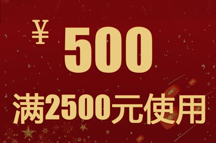 1元抢购抵500元优惠券