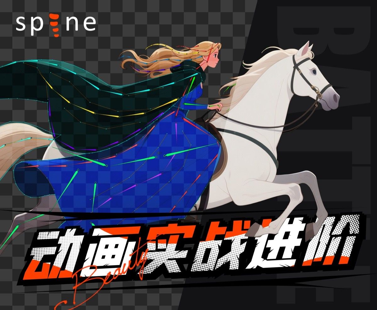 Spine动画实战进阶