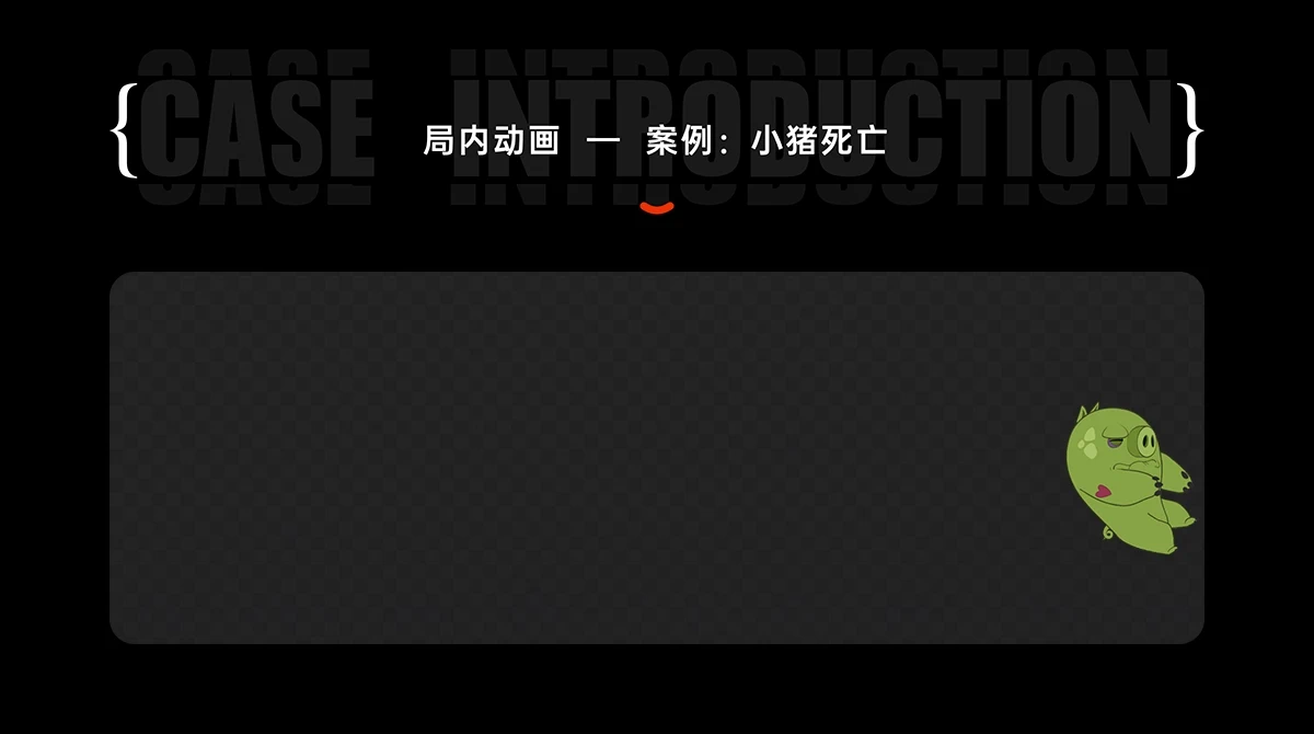 17、局内动画  —  案例：小猪死亡@2x.webp