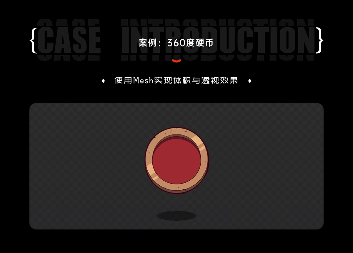 3、案例：360度硬币@2x.webp