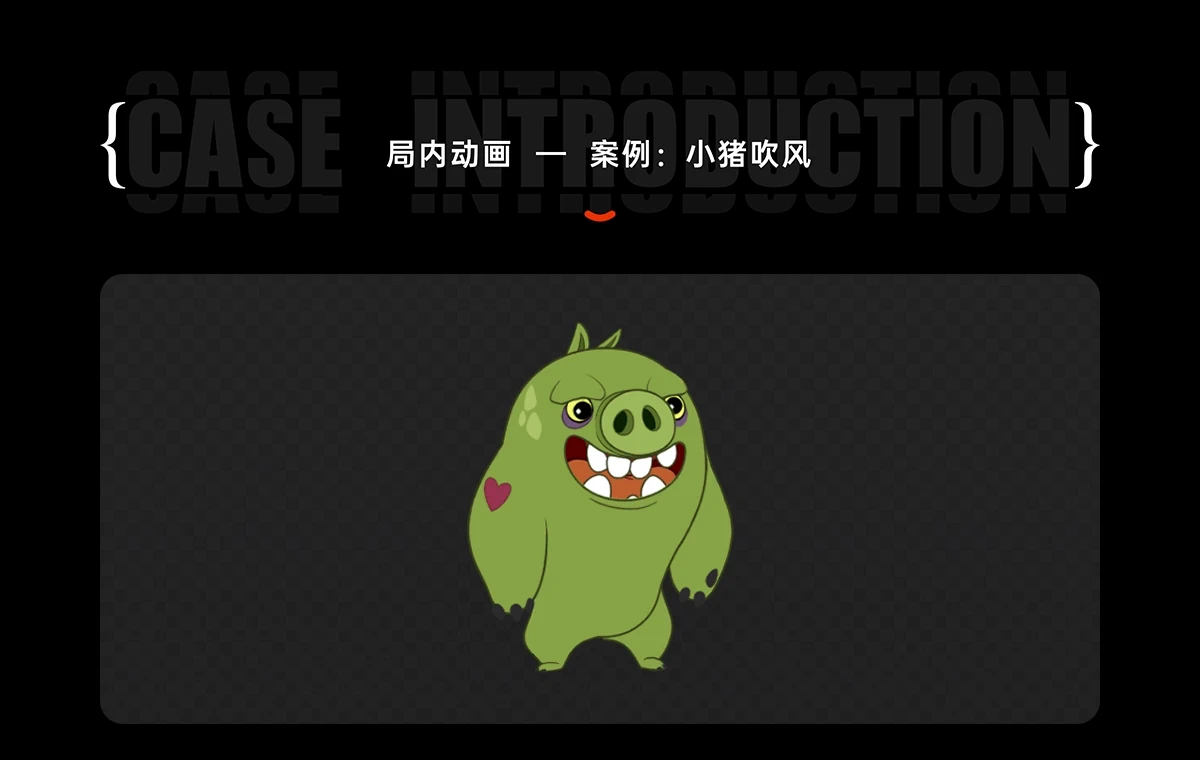19、局内动画  —  案例：小猪吹风@2x.webp