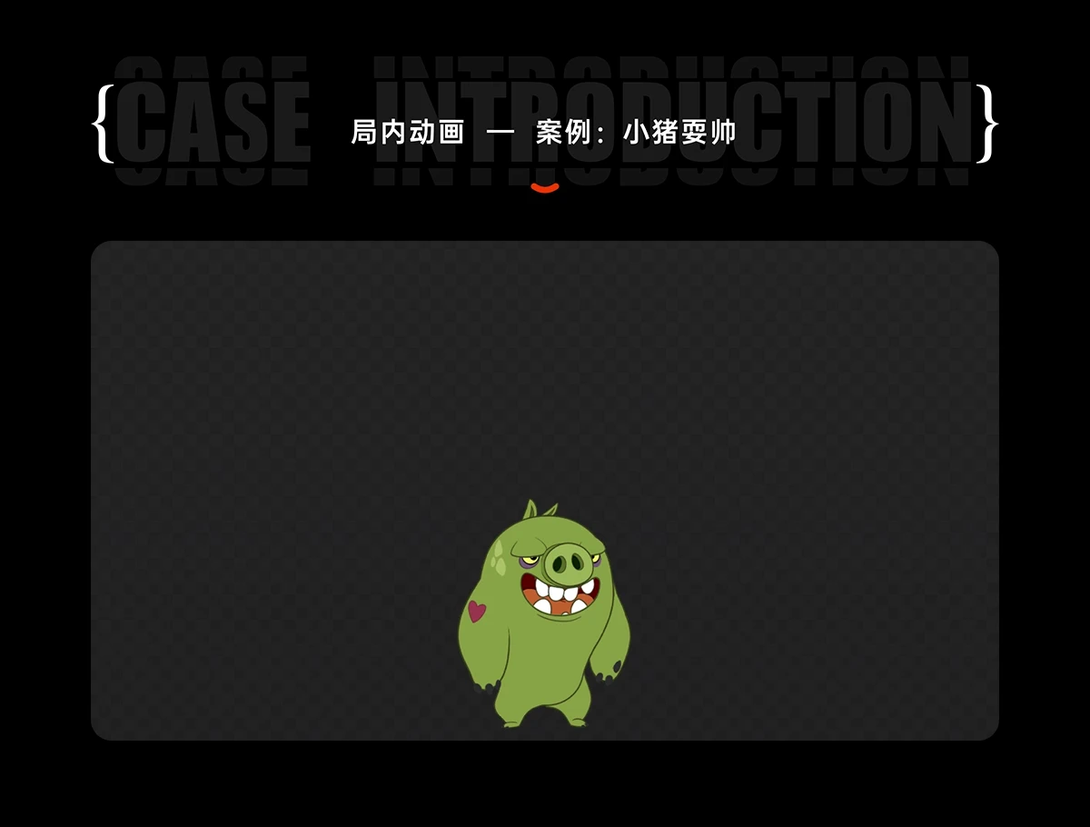 16、局内动画  —  案例：小猪耍帅@2x.webp