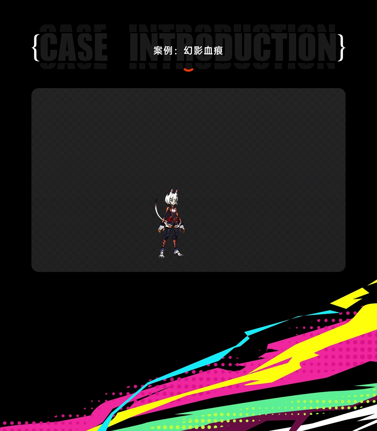 31、案例：幻影血痕@2x.webp