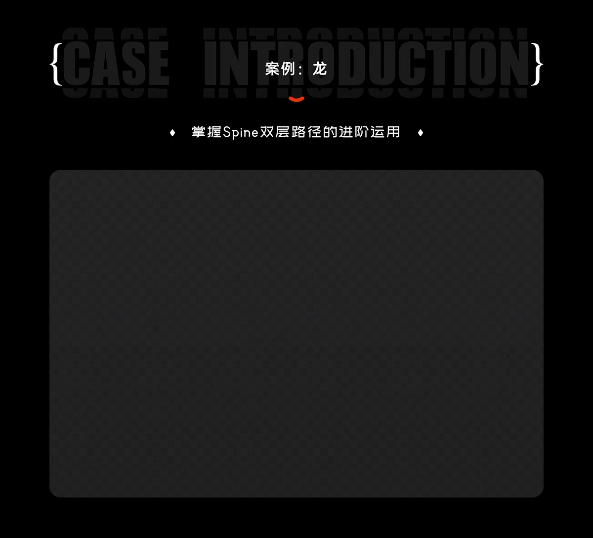 8、案例：龙@2x.webp