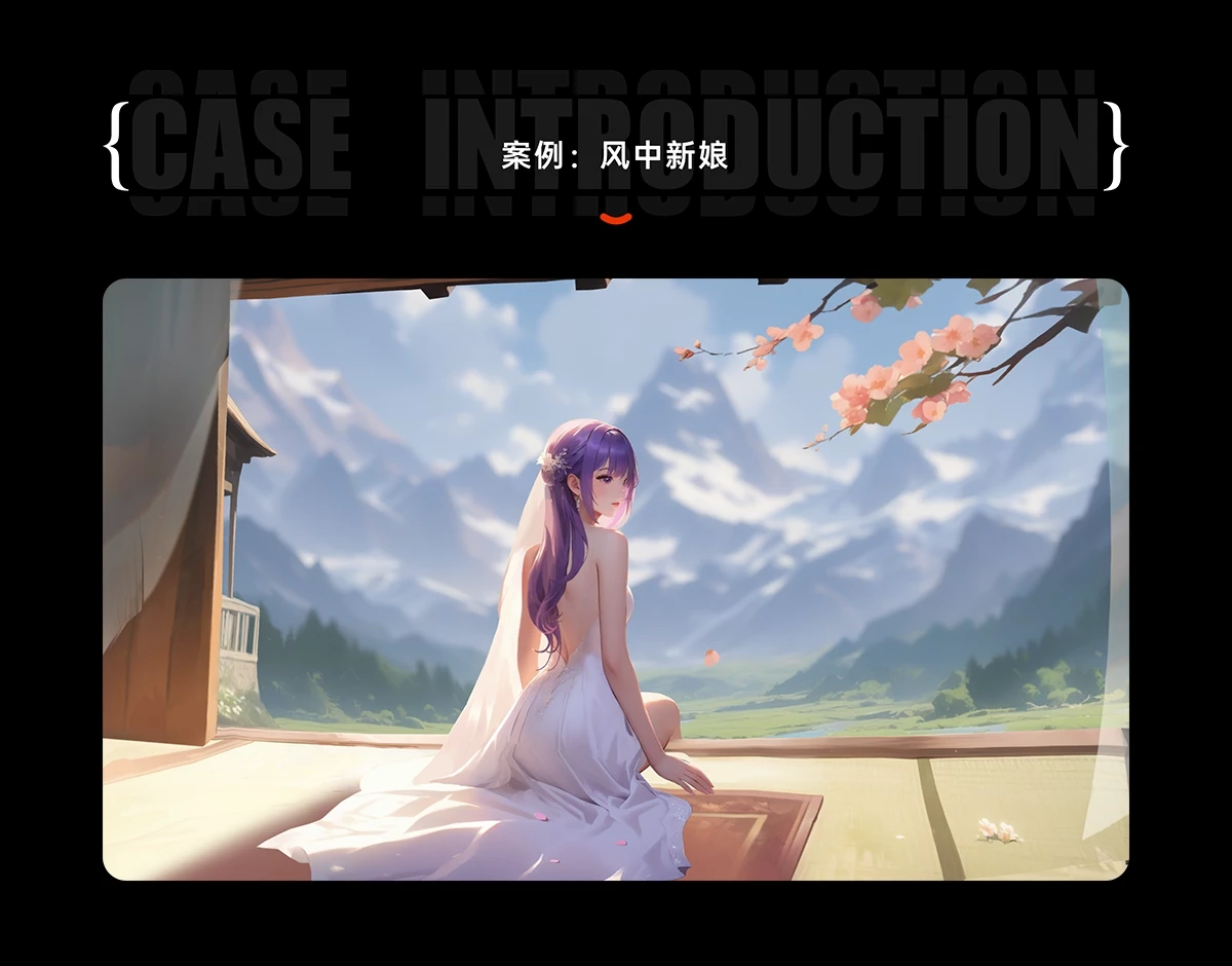 22、案例：风中新娘@2x.webp