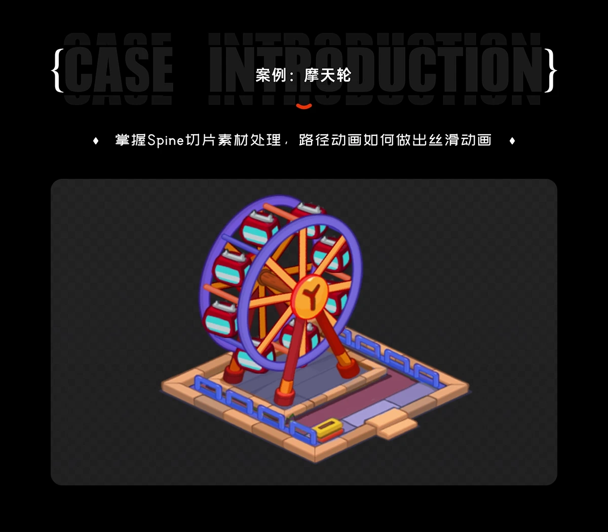 6、案例：摩天轮@2x.webp