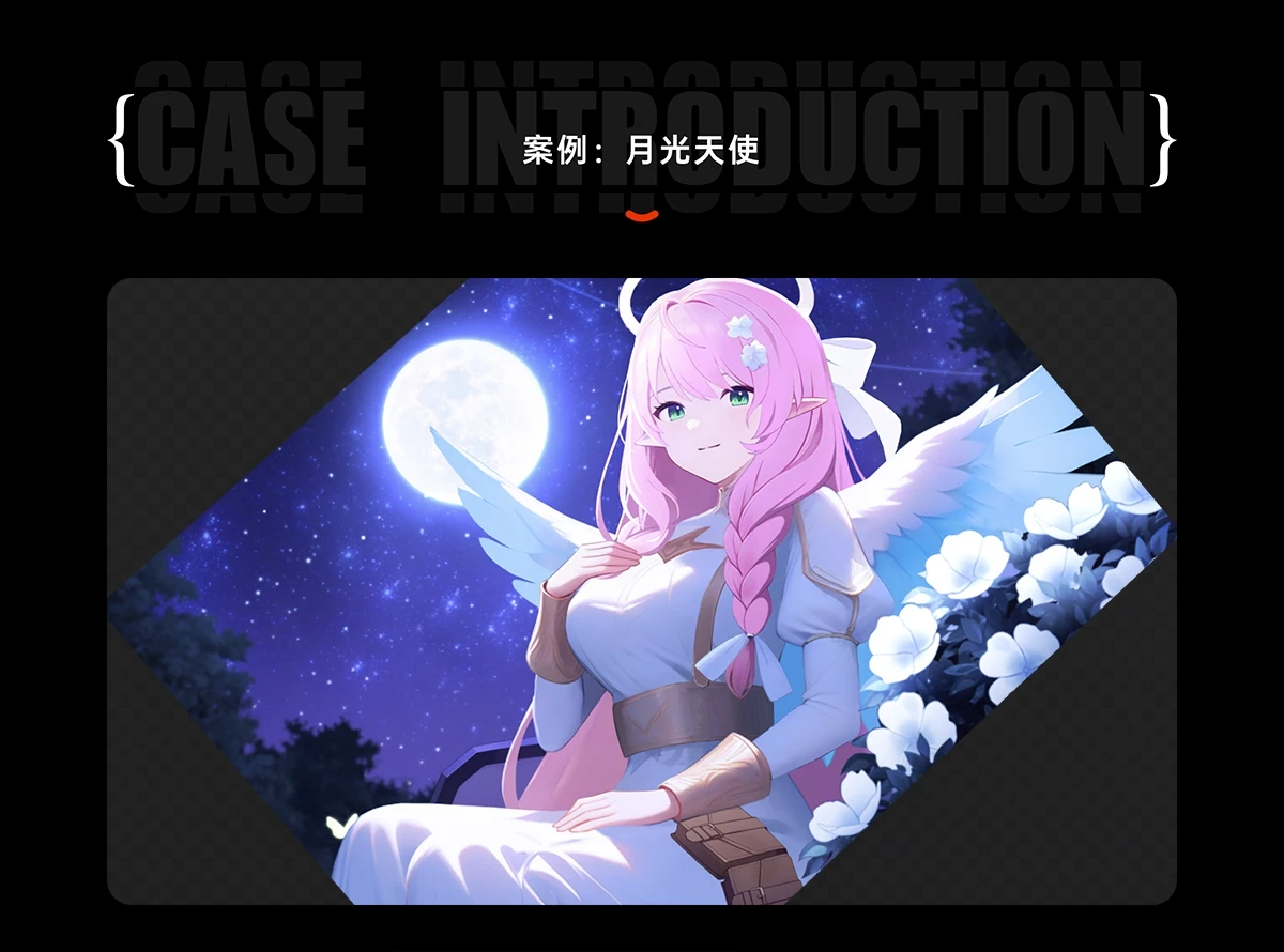 23、案例：月光天使@2x.webp