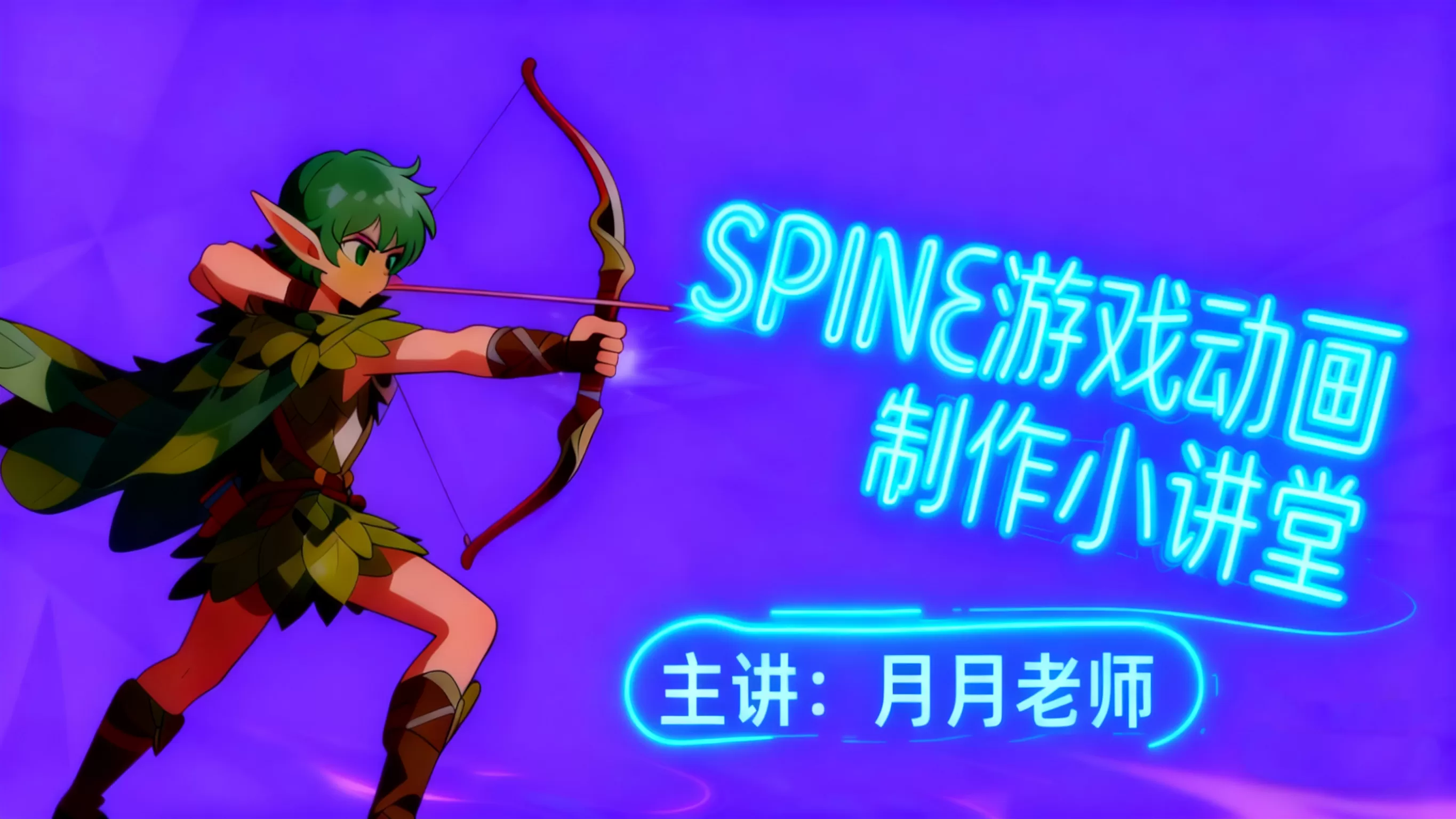 SPINE游戏动画制作小讲堂