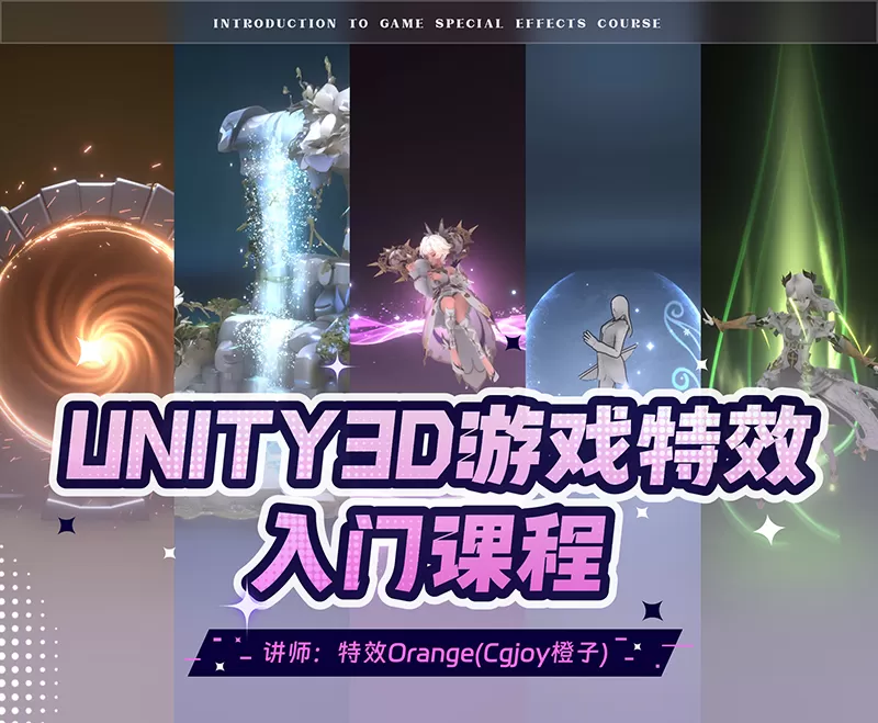 UNITY3D游戏特效入门课程（停止报名中）
