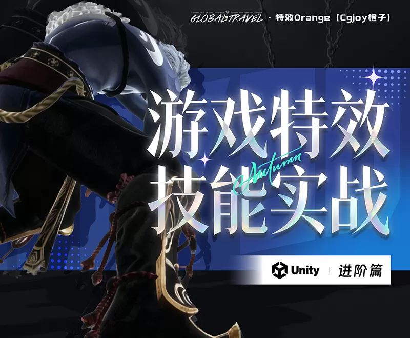 游戏特效技能实战【进阶篇】（1月15日正式开课）