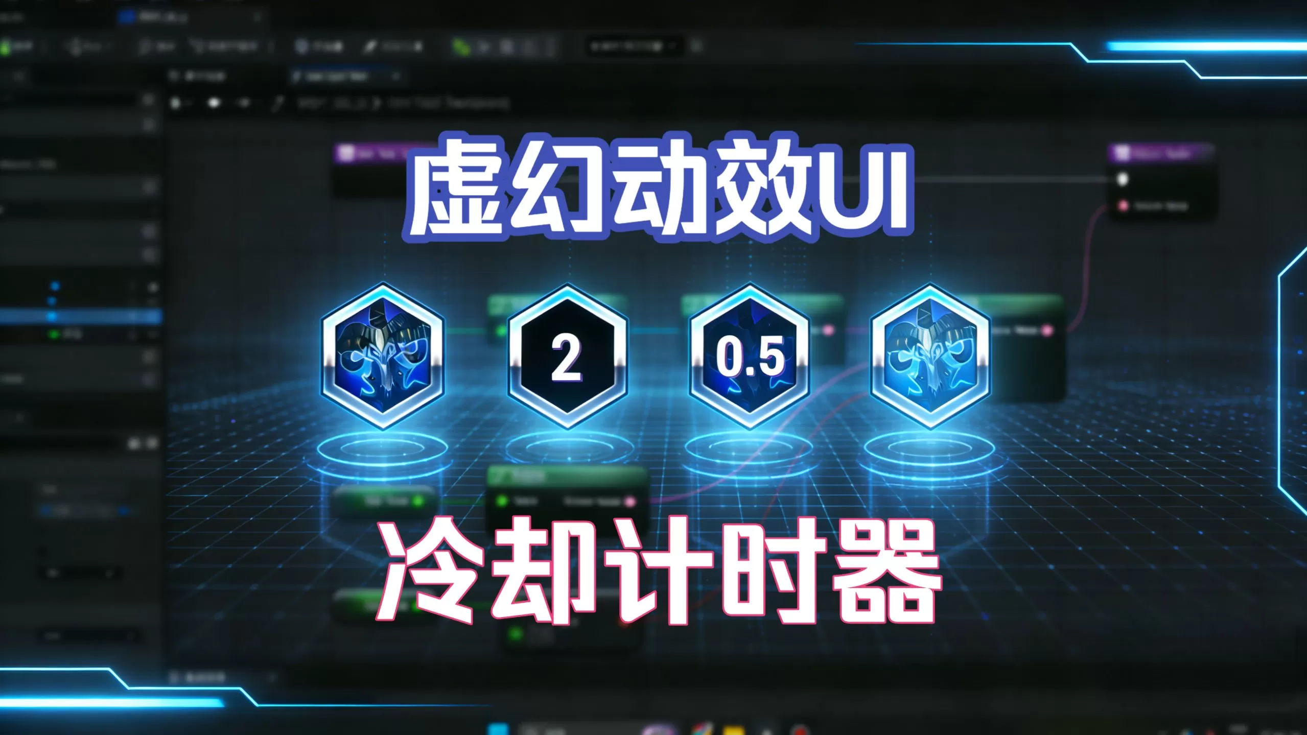 虚幻动效UI 冷却计时器