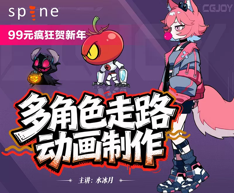 Spine 多角色个性走路动画制作