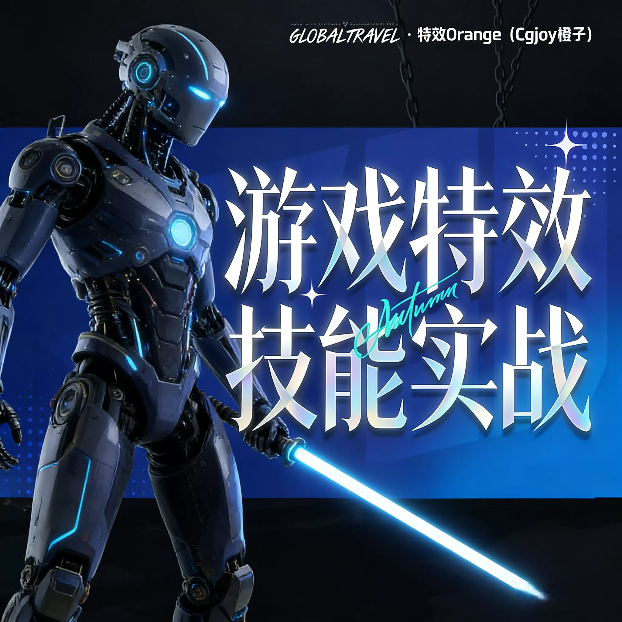 橙子教你学UNITY3D特效（免费课程）