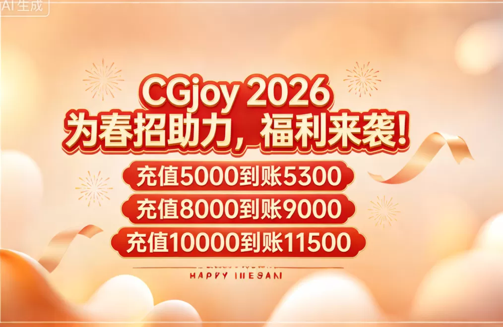 2026春招助力 预充值活动（请联系工作人员后再拍）