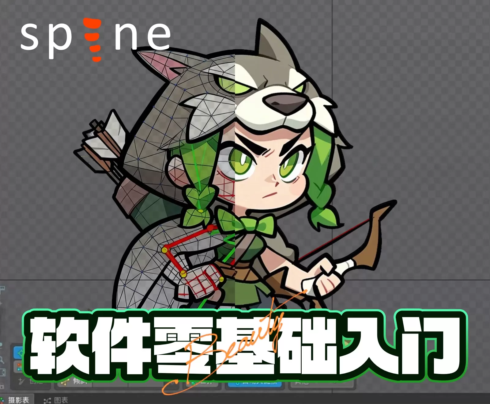 SPINE软件零基础入门