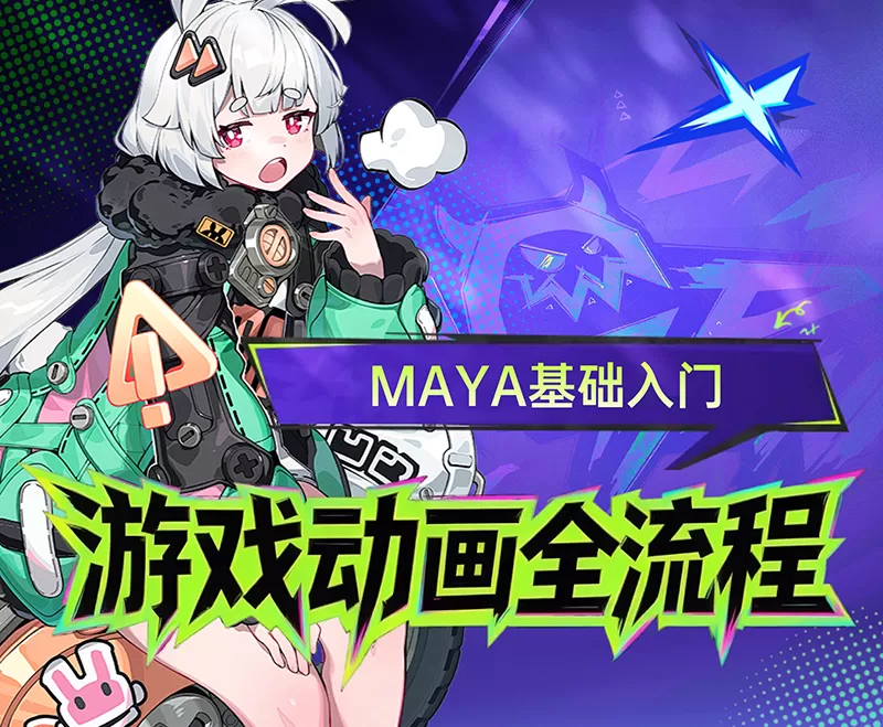 Maya游戏动画全流程入门
