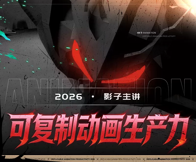 可复制动画生产力Ⅱ2026