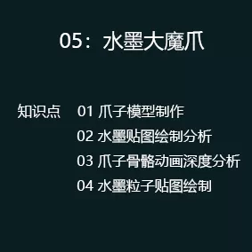 05水墨大魔爪.jpg