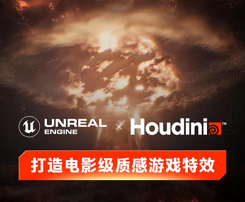 UE x Houdini 超写实游戏特效实训课